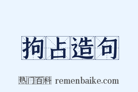 拘占造句是什么意思的图片